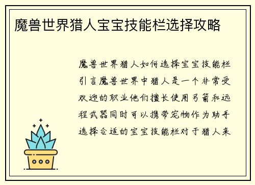 魔兽世界猎人宝宝技能栏选择攻略