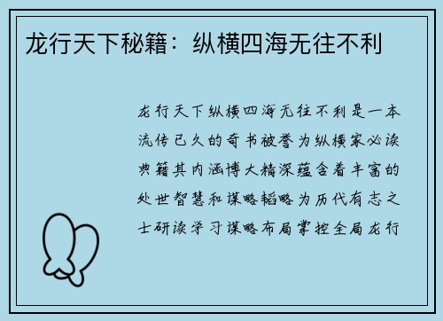 龙行天下秘籍：纵横四海无往不利